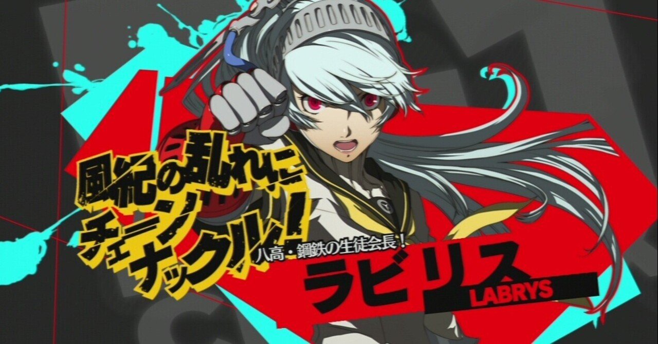 P4U2R】ラビリスをざっくり解説！今作の強いところやコンボなど｜さとだて