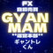 【FX専門】GYAN-MAM