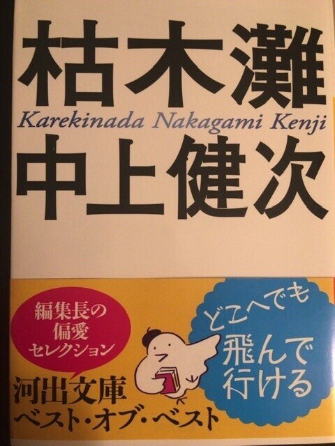 サブカル大蔵経980中上健次『枯木灘』(河出文庫)|永江雅邦 サブカル大蔵経980中上健次『枯木灘』(河出文庫)|永江雅邦
