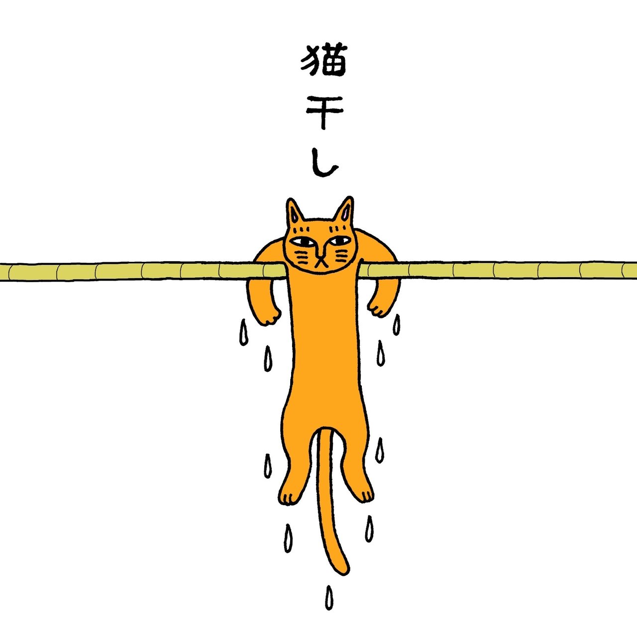 猫干し Mikepunch Note
