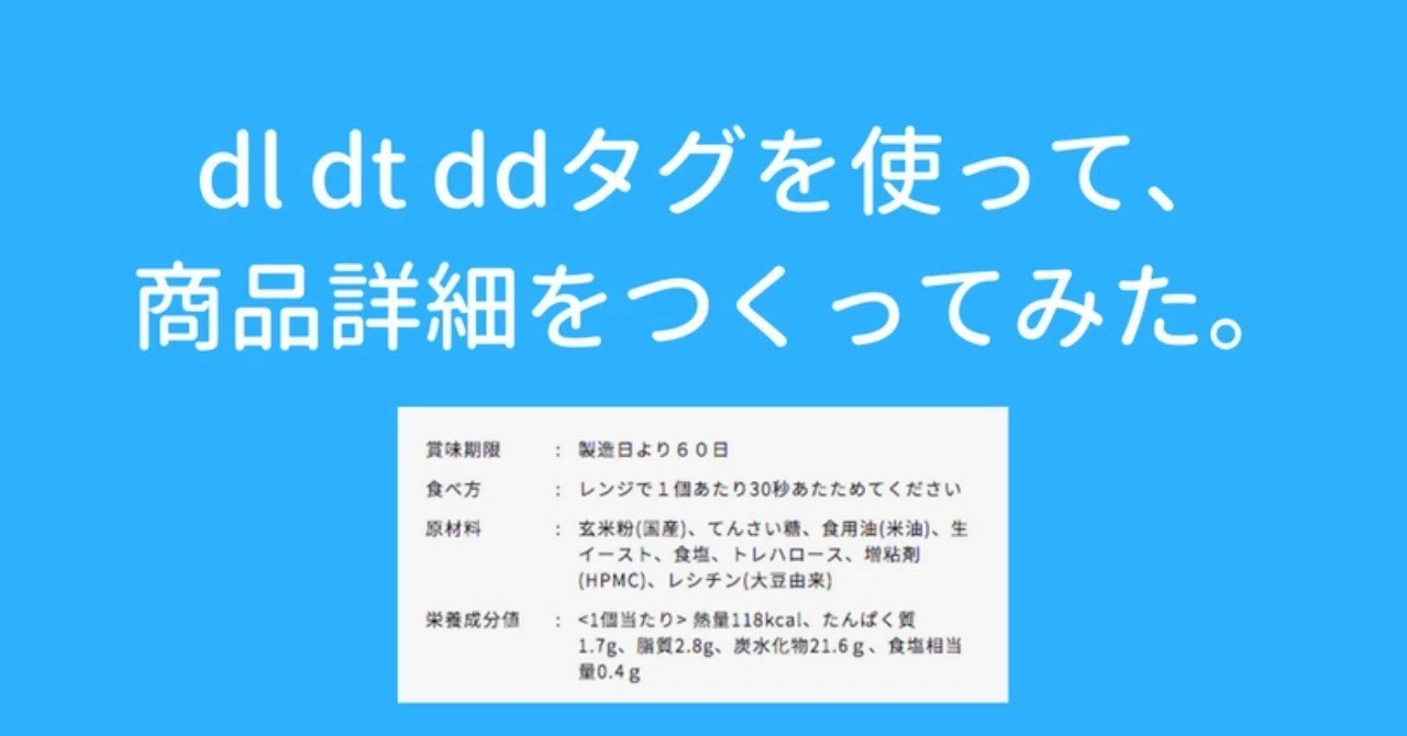 Dl Dt Ddタグを使って 商品詳細をつくってみた 牧野彰邦 good share Note