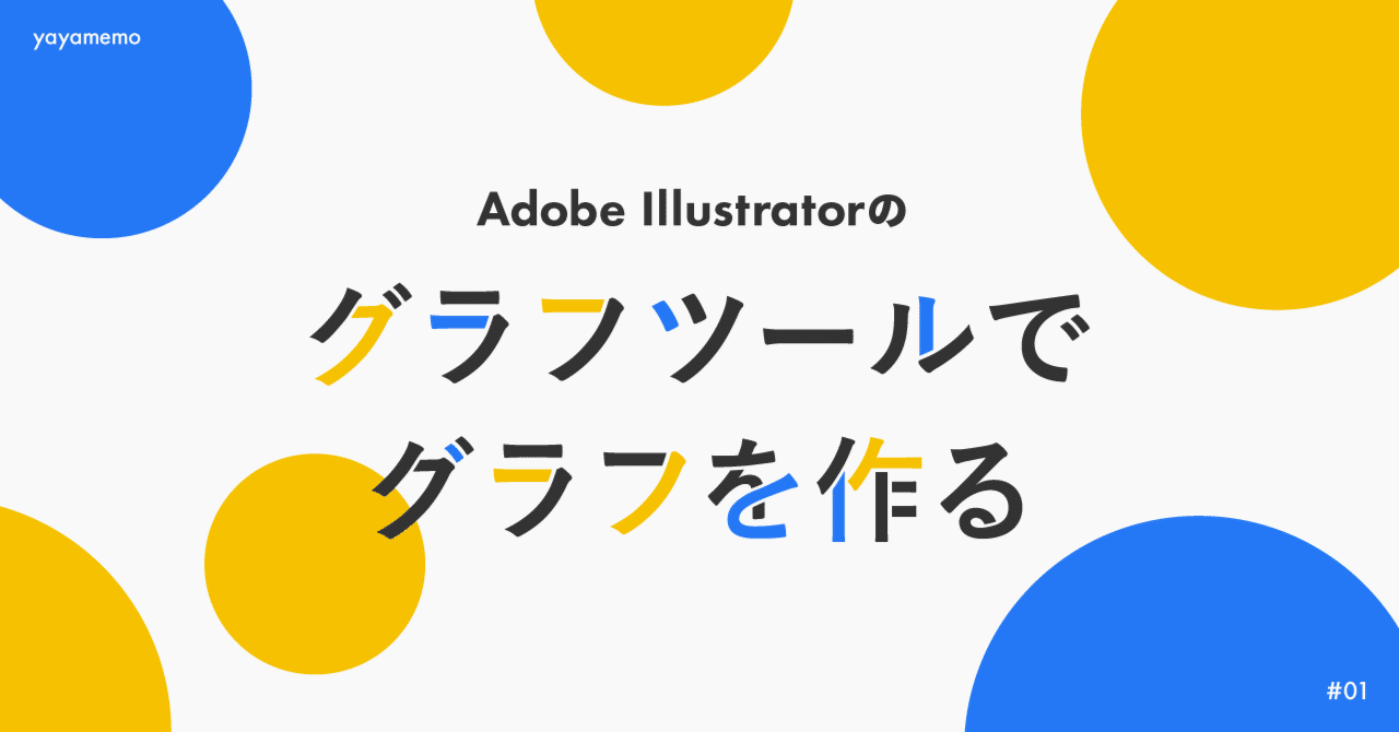 Illustratorのグラフツールについてのメモ。｜yaya ｜ webデザイナー