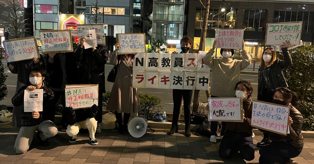 【角川ドワンゴ学園】労働者の権利保障とより良い教育環境を求めた現役教員のストライキ!