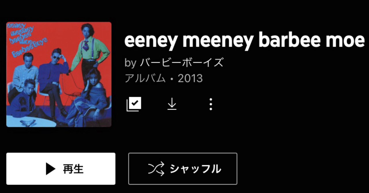 BARBEE BOYS「eeney meeney barbee moe」(今日の音楽と徒歩と私 2022
