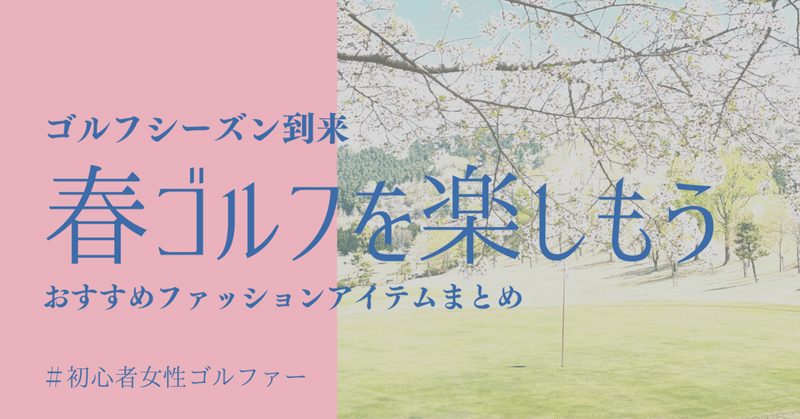 【ゴルフデビューする女性必見】春ゴルフにおすすめのアイテム