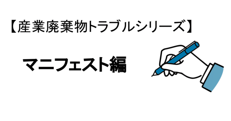 【産業廃棄物のよくあるトラブル】マニフェスト編