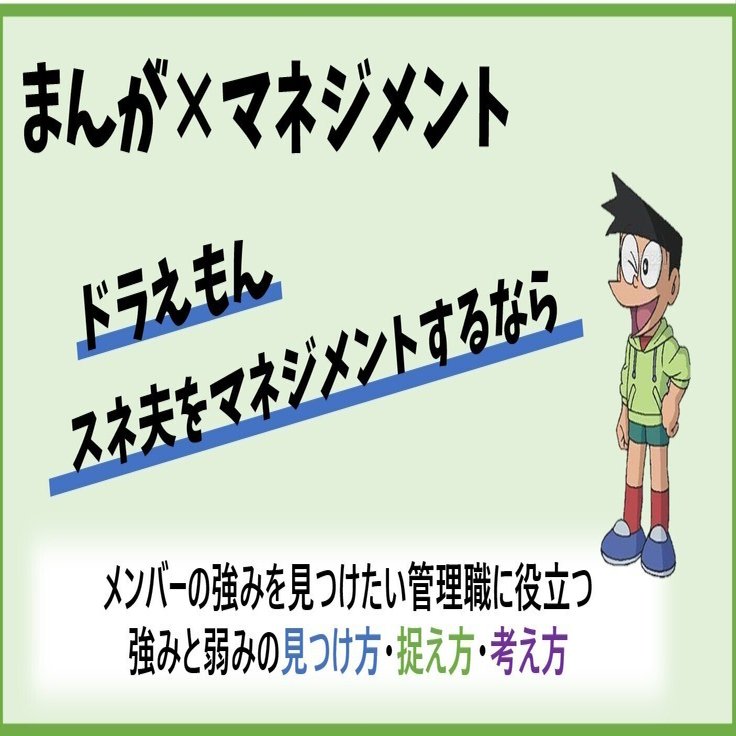 もしも ドラえもん の スネ夫 をマネジメントするなら 仮谷泰祐 働くを愉しく Note