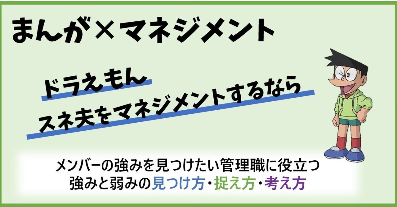 もしも ドラえもん の スネ夫 をマネジメントするなら 仮谷泰祐 働くを愉しく Note
