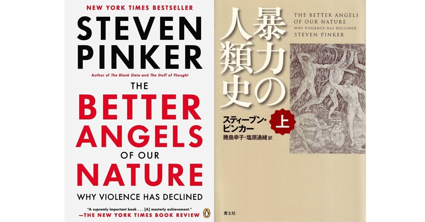 暴力の人類史 上下セット（スティーブン・ピンカー） Amazon.co.jp: 暴力の人類史 下 : スティーブン・ピンカー, 幾島