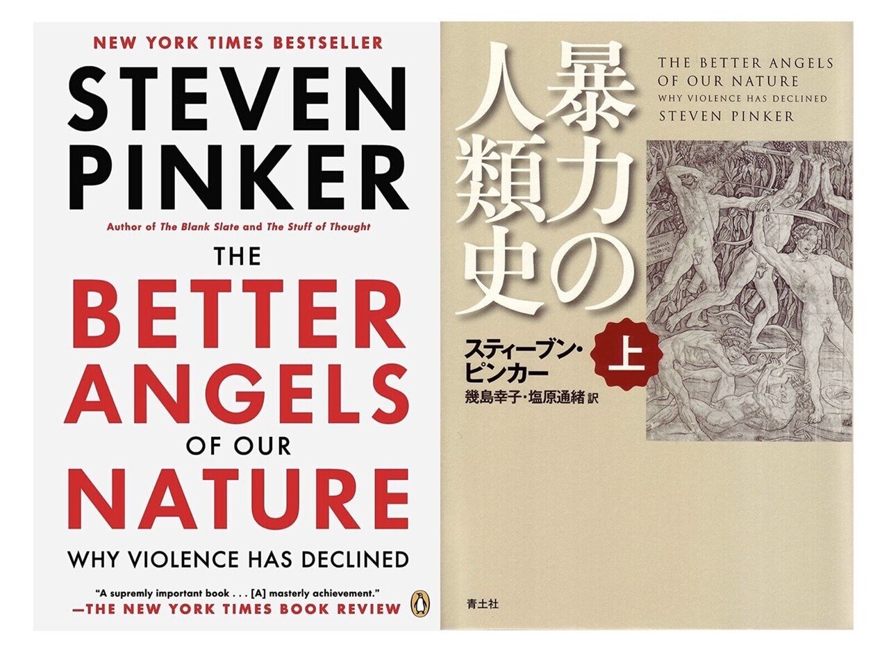 暴力の人類史 上下(スティーヴン・ピンカー) / 古本、中古本、古