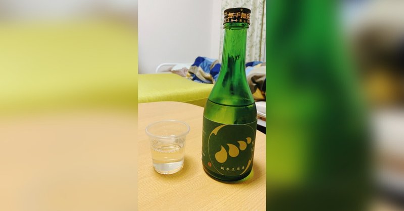 【日本酒メモ】無手無冠 純米生原酒