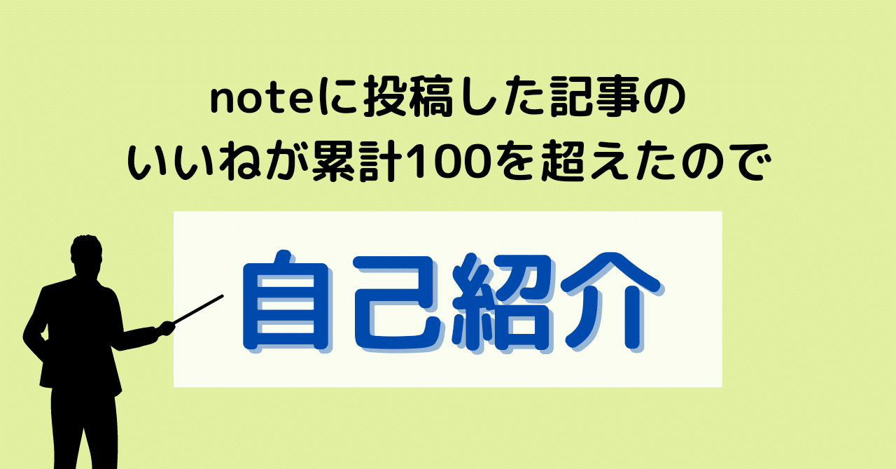 いいねが累計100を超えたので自己紹介 美津之 Note