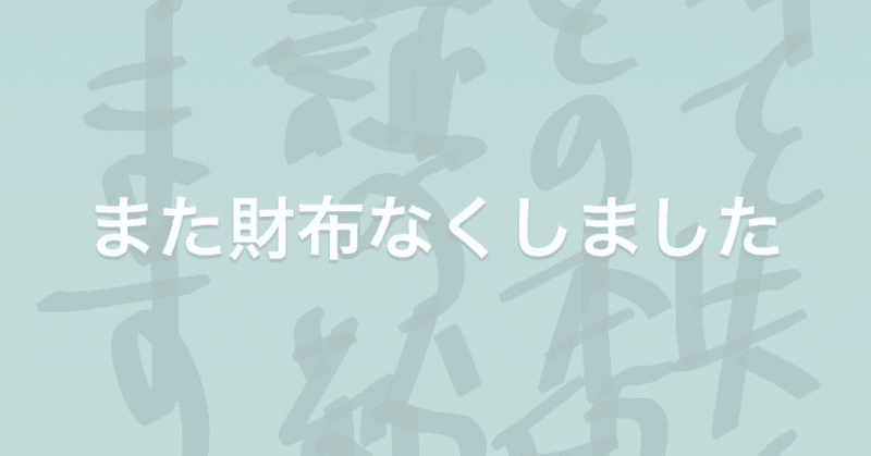 財布をなくした(甜)