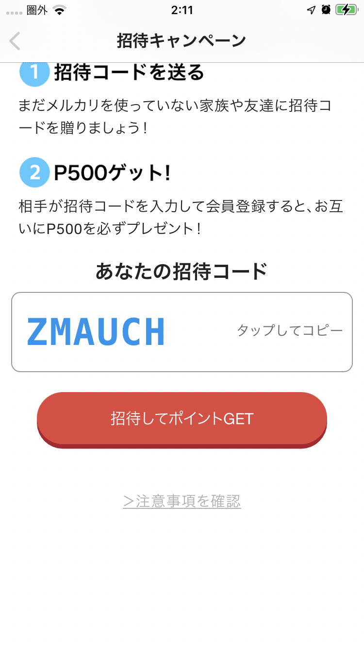メルカリの招待コードで稼ぐ方法｜りょう