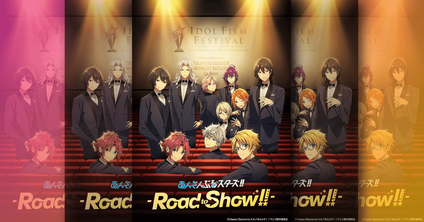 映画レビュー これが観たかった にはならなかった あんさんぶるスターズ Road To Show の感想 ネジムラ アニメ映画ライター Note