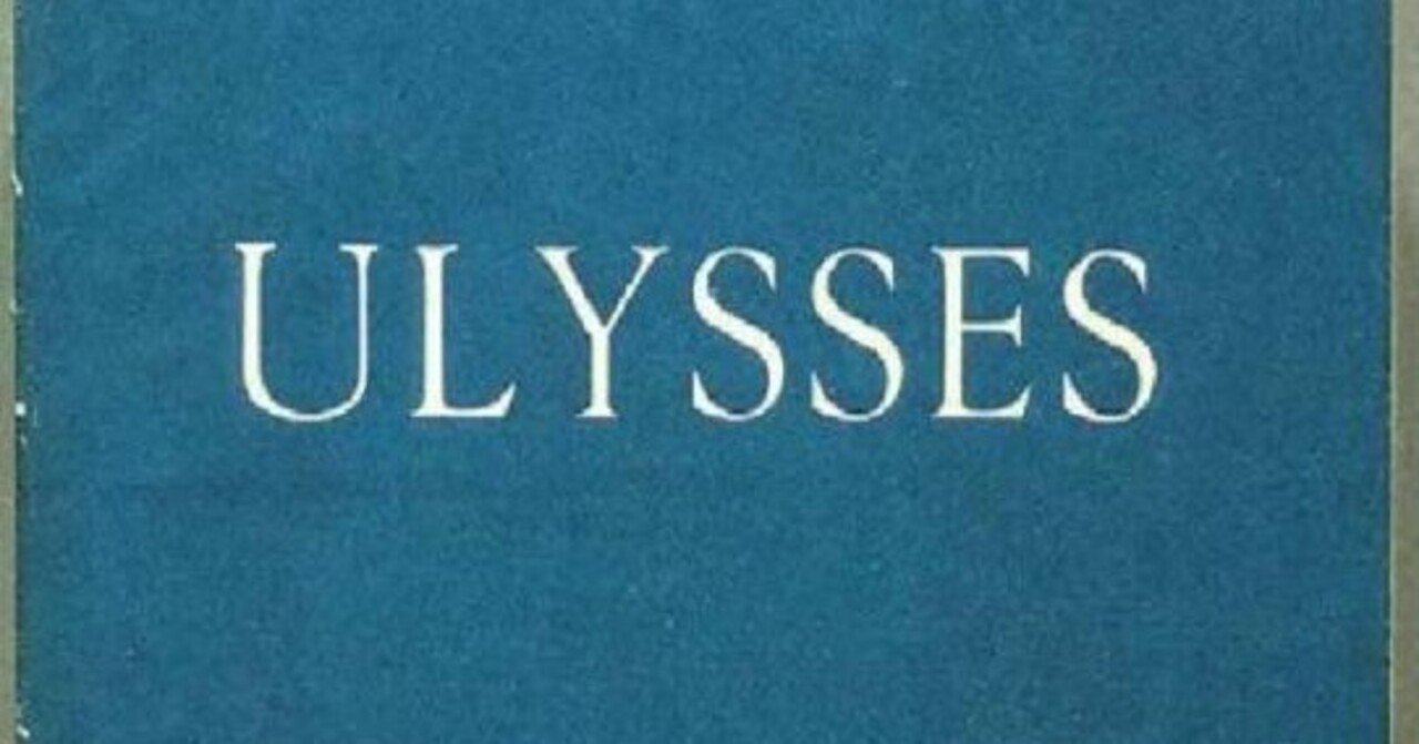 ユリシーズ〈下巻〉 (1952年) ユリシーズ 文庫版 全4巻完結セット (集英社文庫ヘリテージ