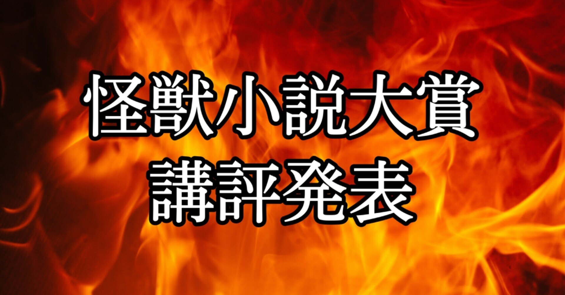 怪獣小説大賞講評 結果発表 宮塚恵一 Note