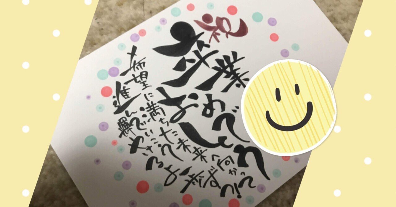 御卒業おめでとう ございます 筆文字アート 己書絵心鈴道場 おのれしょにこりんどうじょう Note
