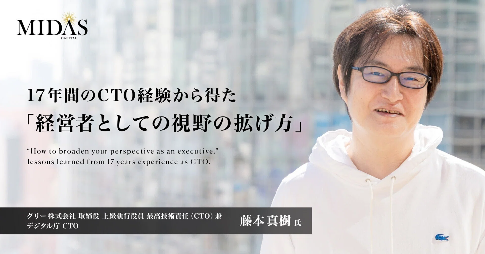 17年間のCTO経験から得た「経営者としての視野の拡げ方」｜MIDAS