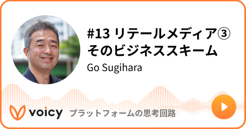 Voicy公開しました：#13 リテールメディア③そのビジネススキーム