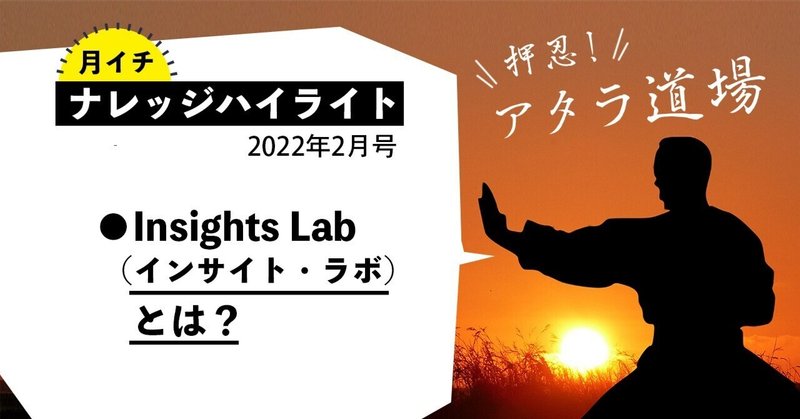 Google Insights Lab：ナレッジハイライト2022年2月号