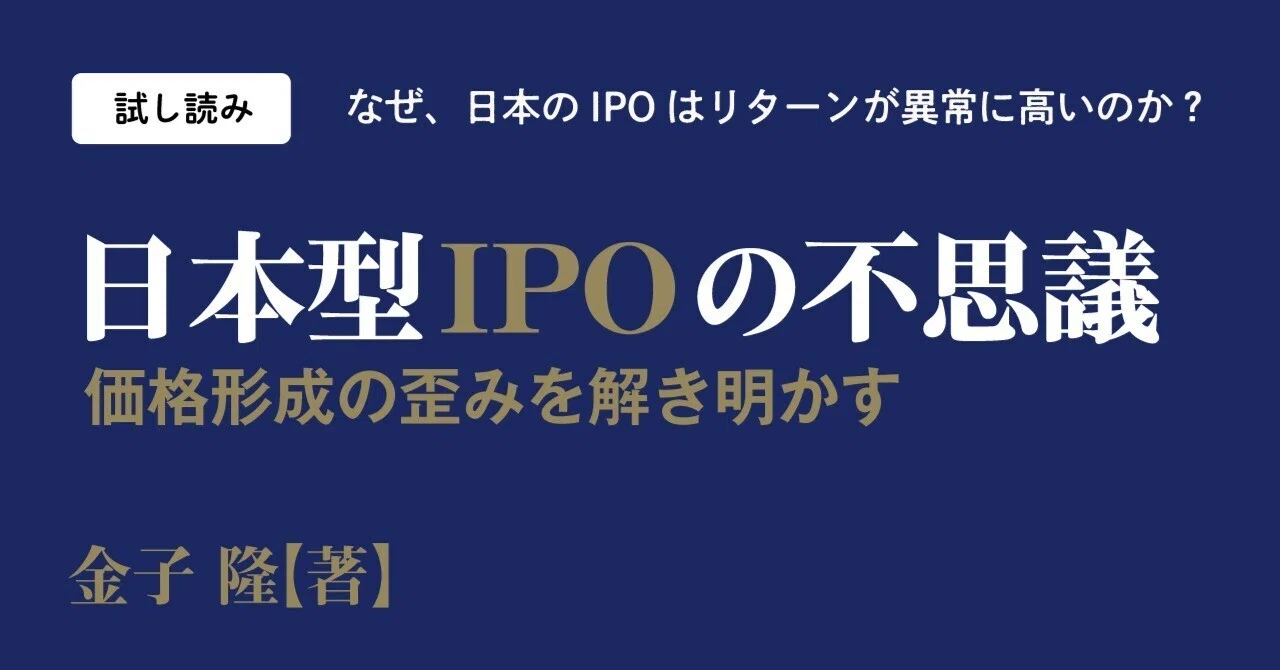 試し読み】なぜ、日本のIPOはリターンが異常に高いのか？ 『日本型IPO