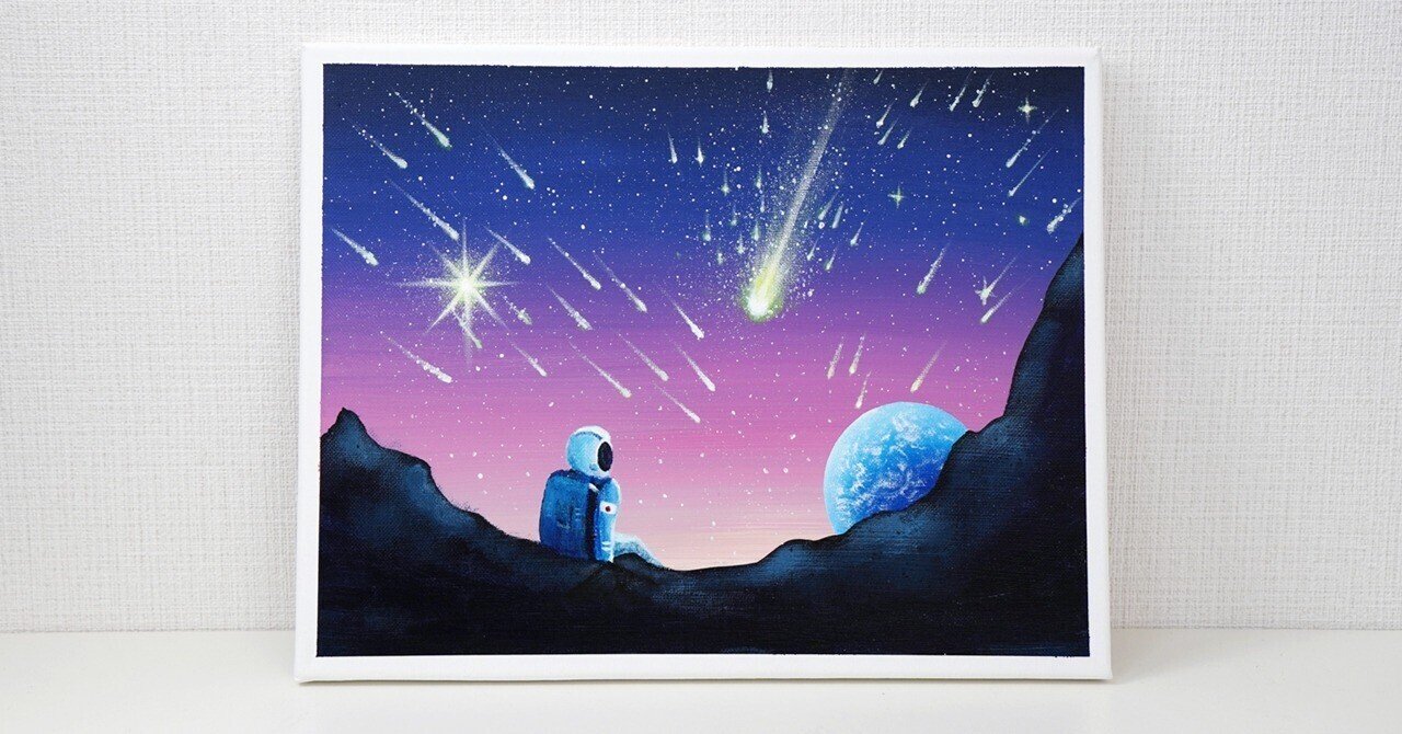 アクリル絵の具で「月から見る流星」を描いてみた｜junya_art