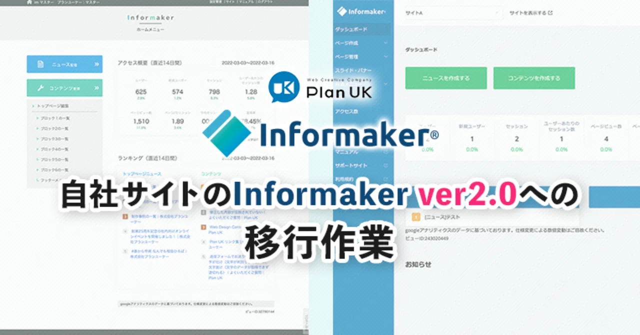 Informaker Software 自社サイトのInformaker ver2.0への移行作業|株式会社プランユーケー
