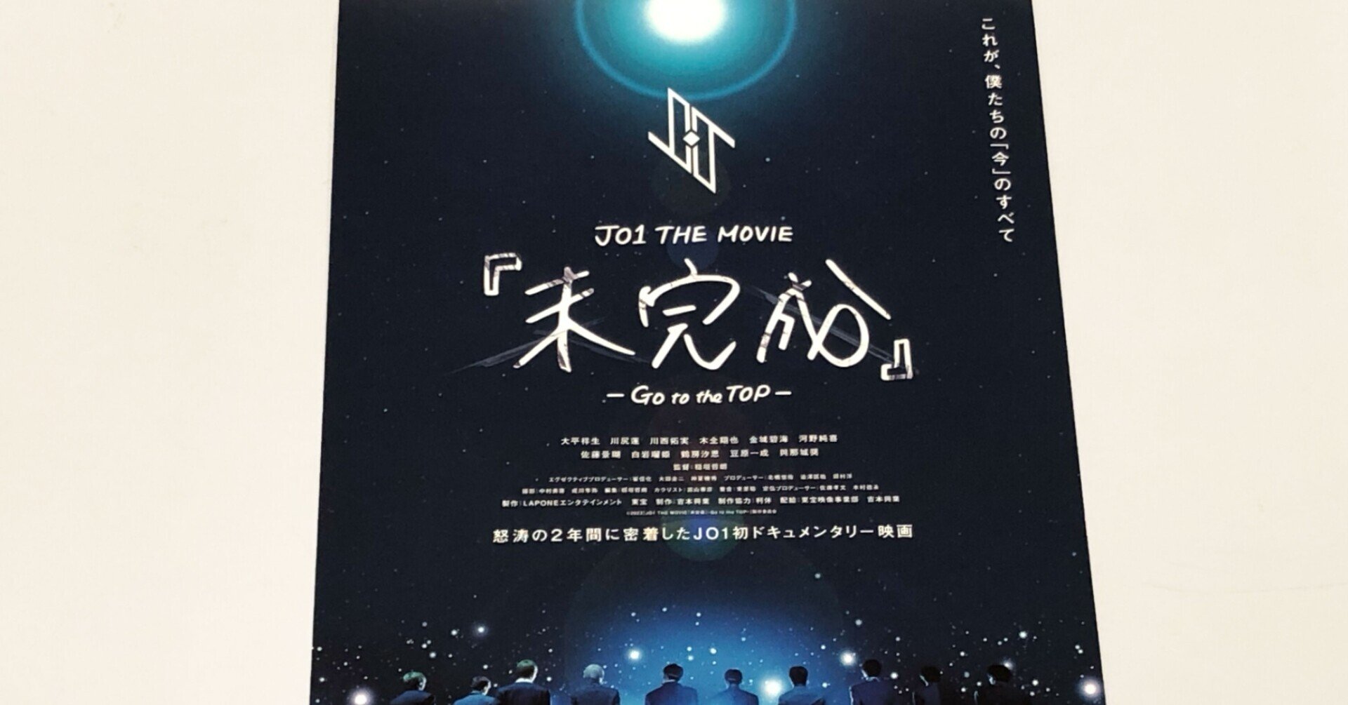 JO1 THE MOVIE『未完成』のフライヤーに隠された謎を解明