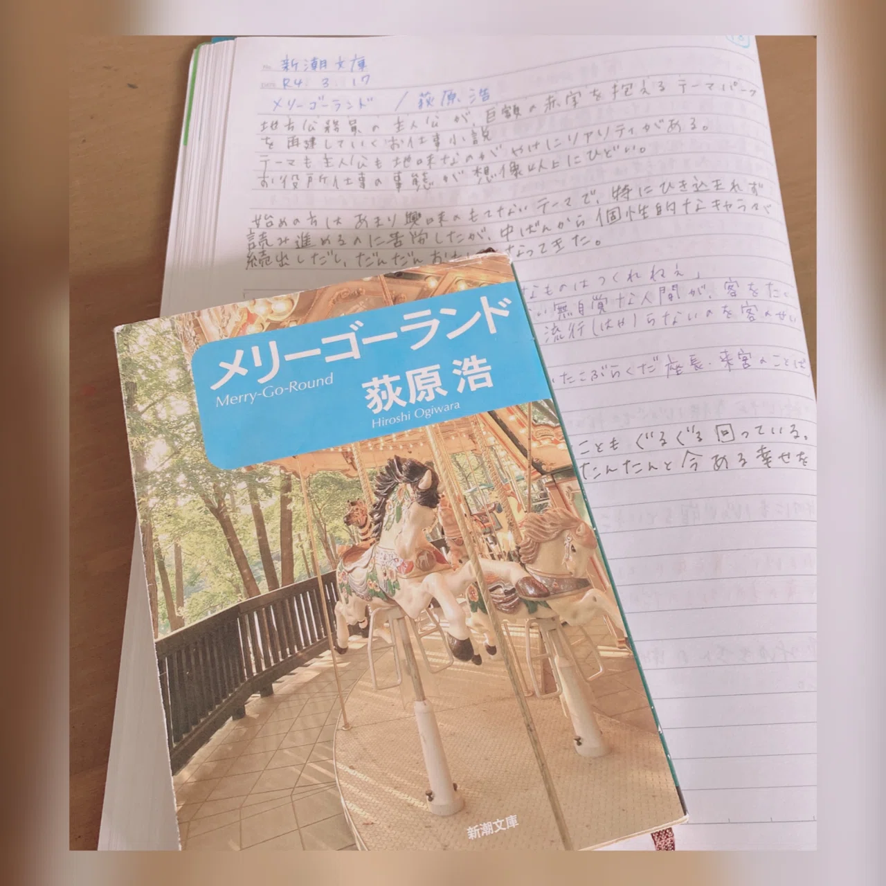 メリーゴーランド/荻原浩｜菜穂ーなおー