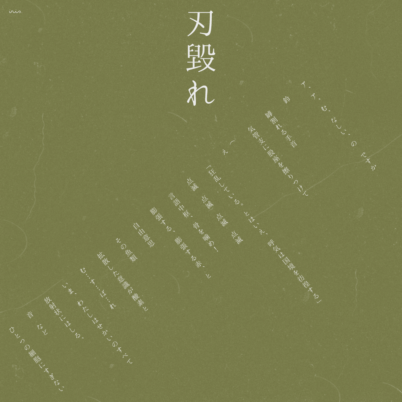 刃毀れ 入透 Note