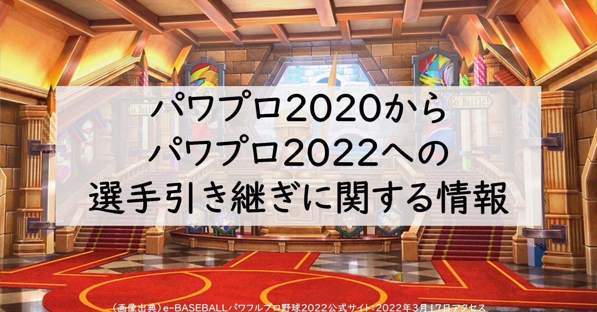パワプロからパワプロ22への選手引き継ぎに関する情報 Akito Note
