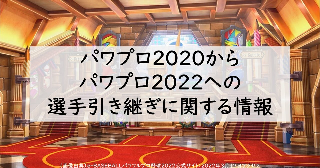 パワプロからパワプロ22への選手引き継ぎに関する情報 Akito Note パワプロからパワプロ22への選手引き継ぎに関する情報 Akito Note