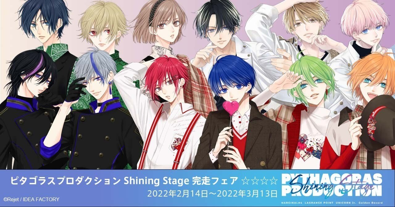 ピタゴラスプロダクション Shining Stage 完走フェア ｜Rejet official