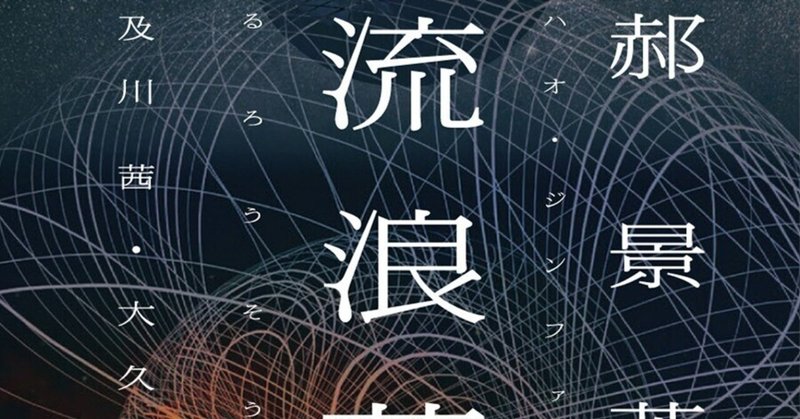 「折りたたみ北京」著者が贈る火星SF『流浪蒼穹』3/26発売！