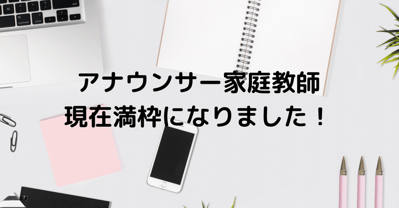 アナウンサー家庭教師　満枠