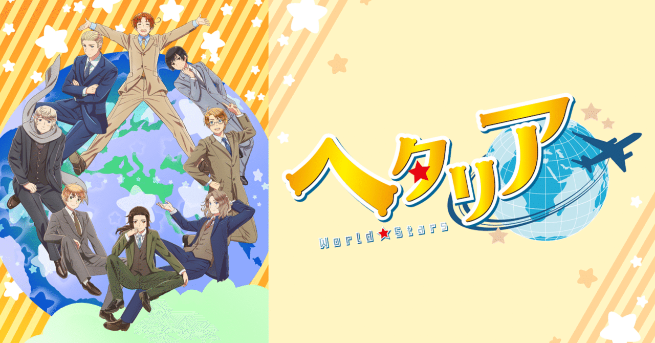 ヘタリアについて｜ねるね