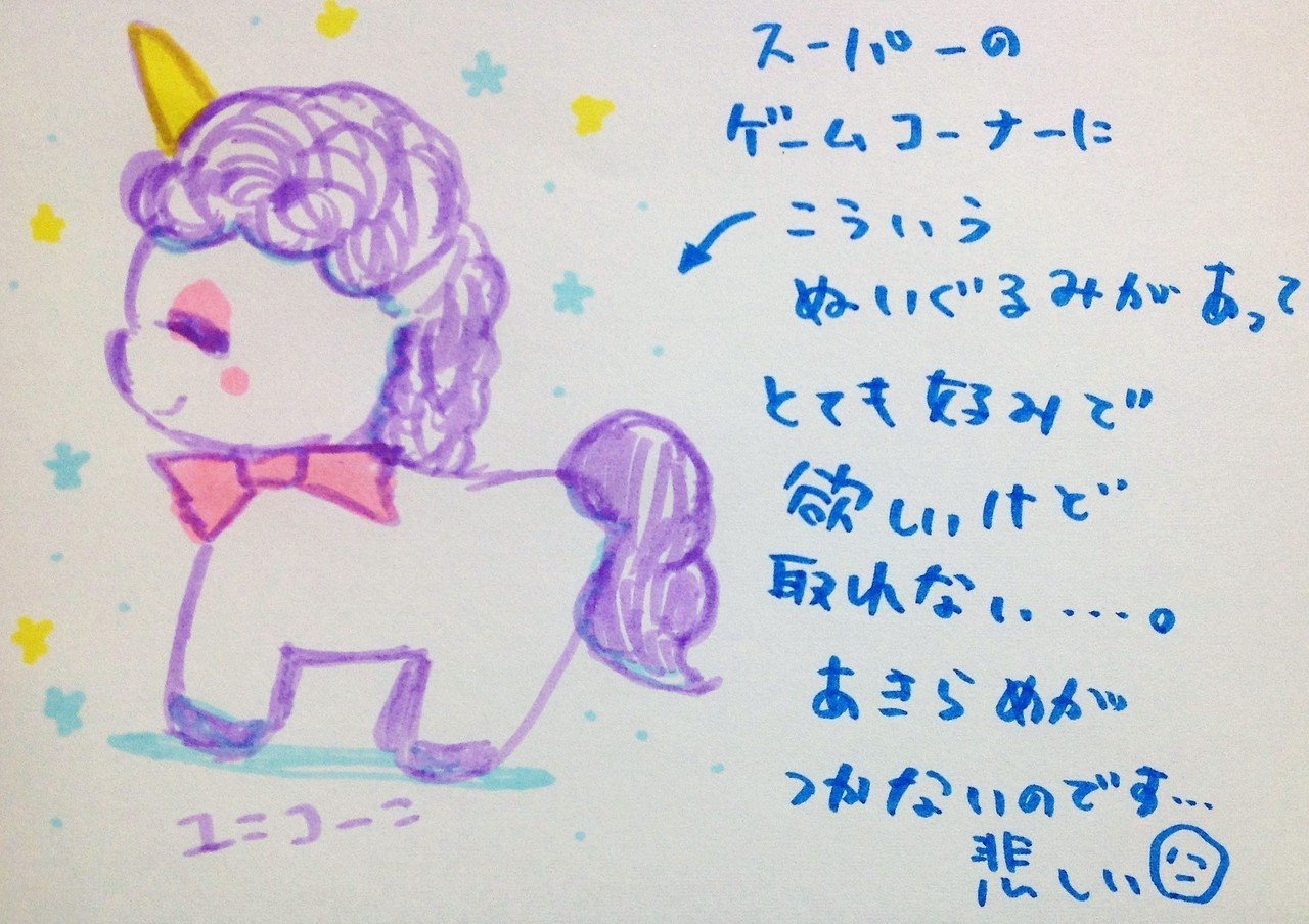 8月11日 ユニコーンのぬいぐるみがかわいい アラサー無職女子の絵日記 更新終了 Note 8月11日 ユニコーンのぬいぐるみがかわいい アラサー無職女子の絵日記 更新終了 Note