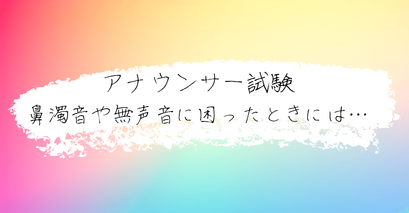 無声音 鼻濁音 わからないときに知ってほしいこと さとぱん アナウンサー受験のプラットホーム Note