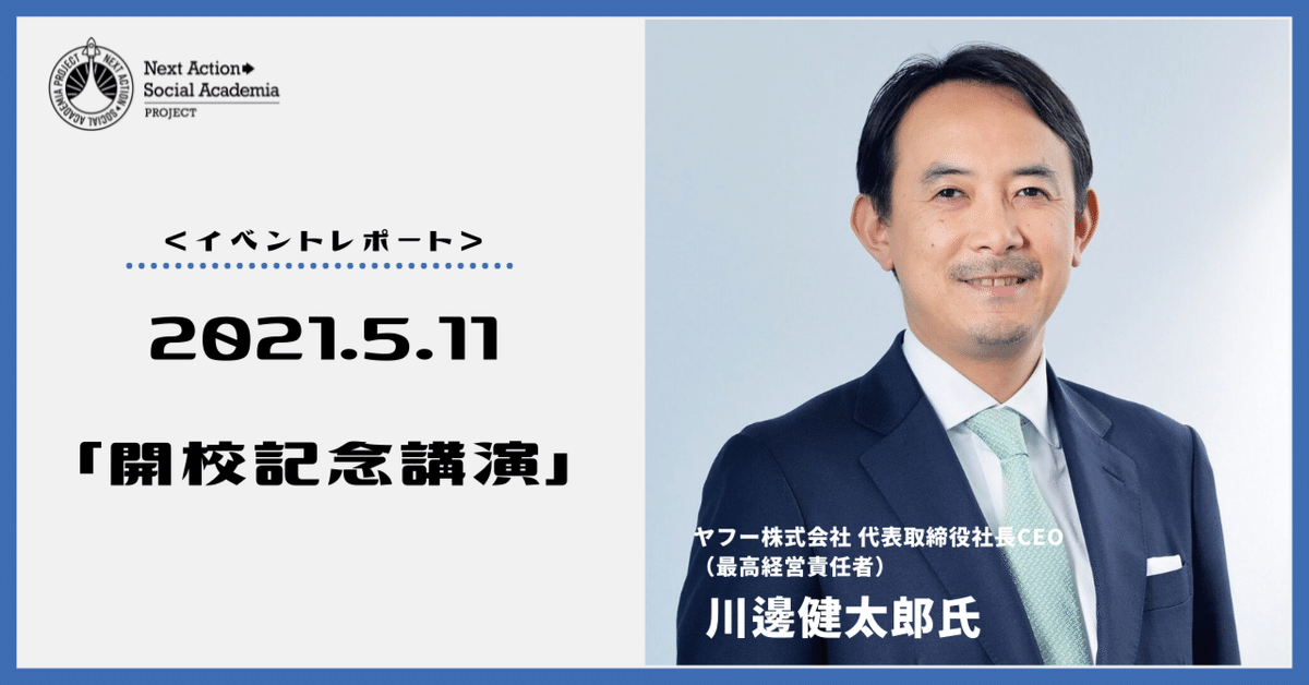 春先取りの イベントレポ】2021.5.11「開校記念講演」川邊 健太郎氏（ヤフー ビジネス・経済