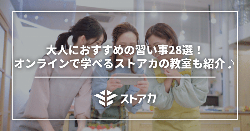 大人におすすめの習い事28選！オンラインで学べるストアカの教室も紹介♪