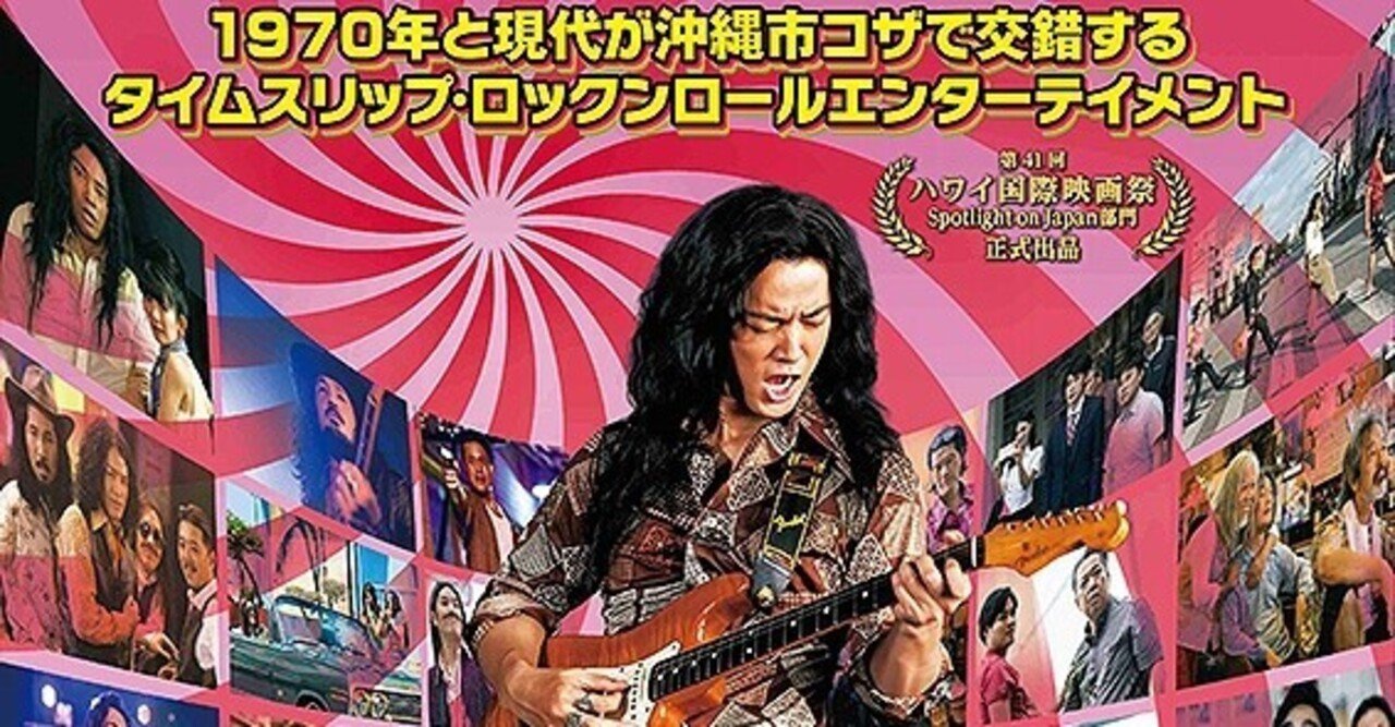 沖縄を舞台とした笑いと涙のタイムスリップロックンロール映画 ミラクルシティコザ ただの映画好きなアレ Note