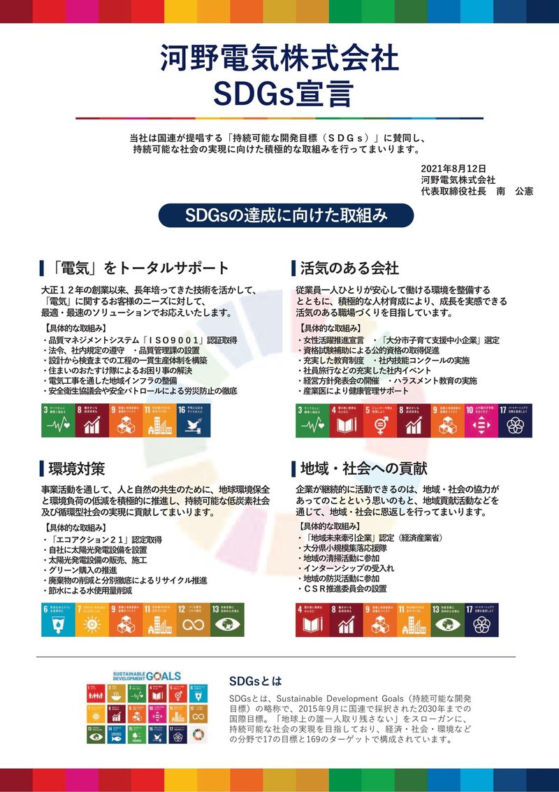 SDGs宣言（河野電気様）