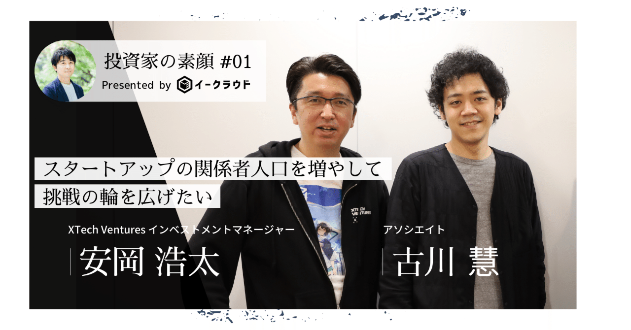 スタートアップの関係者人口を増やして、挑戦の輪を広げたい