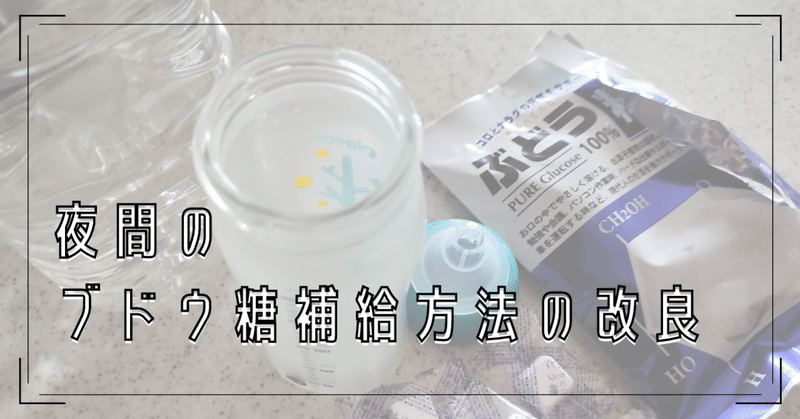 夜間のブドウ糖補給方法の改良