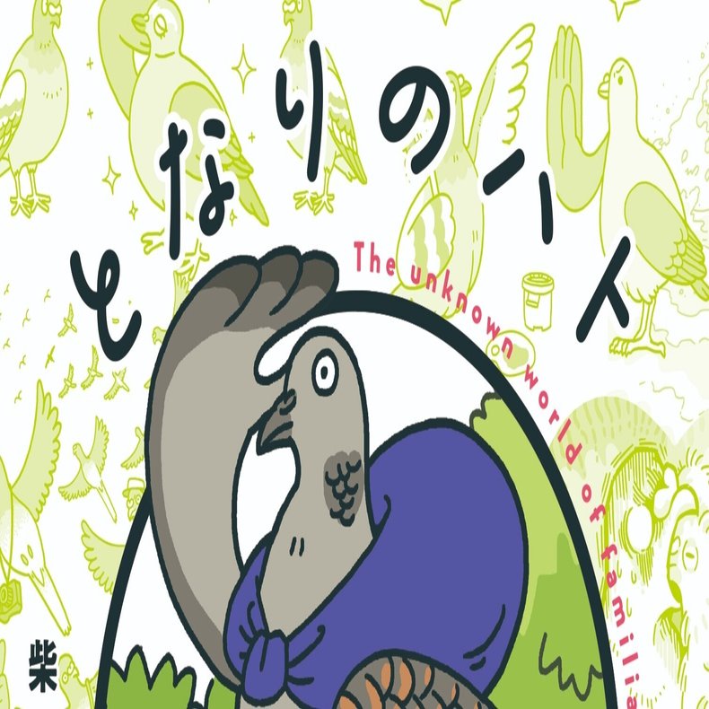 ハトは害鳥 それとも平和の使者 身近な鳥 ハト の謎に迫る ヤマケイの本 Note