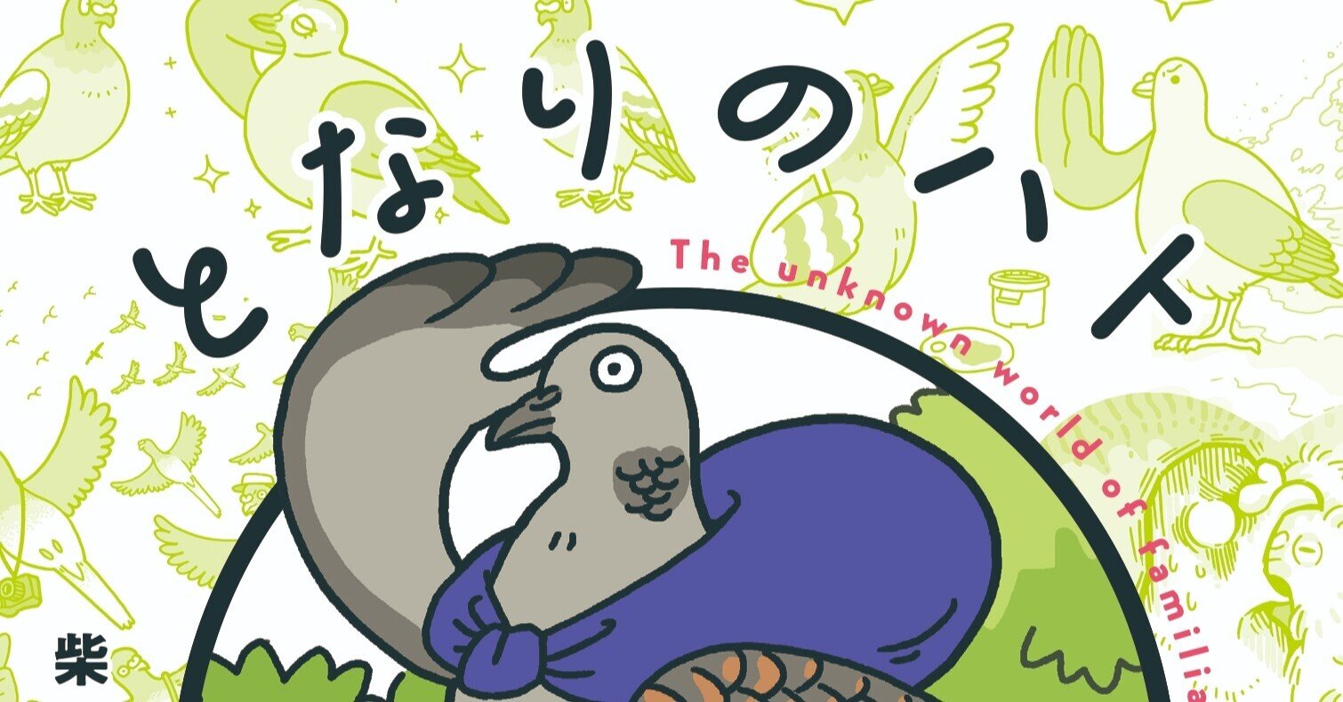 ハトは害鳥 それとも平和の使者 身近な鳥 ハト の謎に迫る ヤマケイの本 Note ハトは害鳥 それとも平和の使者 身近な鳥 ハト の謎に迫る ヤマケイの本 Note