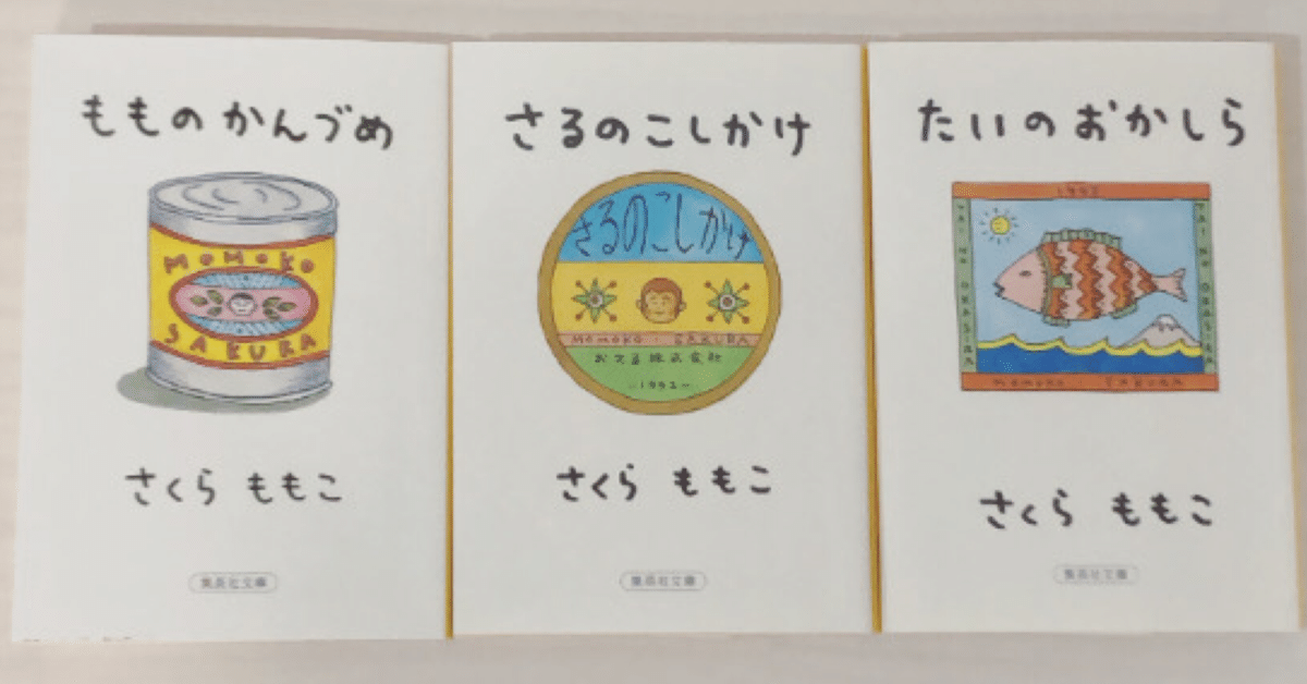 さくらももこ文庫本7冊セットもものかんづめさるのこしかけおんぶにだっこ 有名ブランド さくらももこ文庫本7冊セットもものかんづめさるの