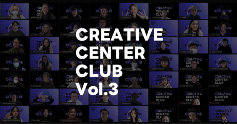 CREATIVE CENTER CLUB Vol.3を実施しました 