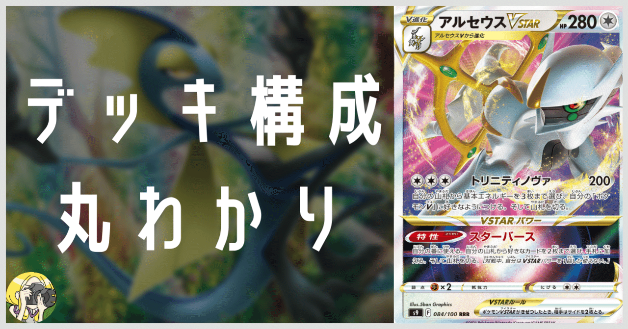 裏工作アルセウスのデッキ平均化【サンプルレシピ付】｜Violaのポケカ